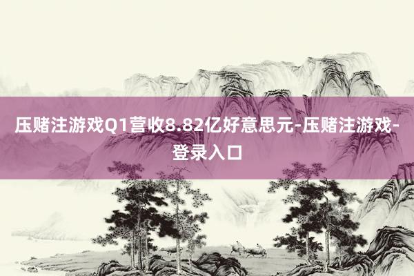 压赌注游戏Q1营收8.82亿好意思元-压赌注游戏-登录入口